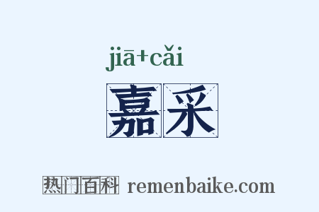 嘉采是什么意思的图片